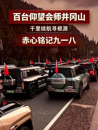百台仰望会师井冈山，赤心铭记九一八