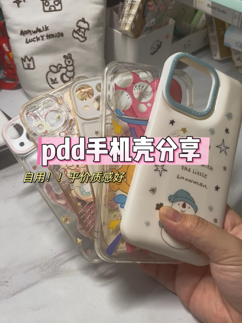 我的pdd壳壳们分享～可爱自用