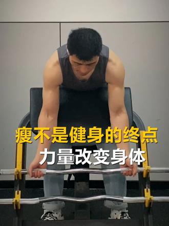 瘦只是其中一环 练好力量 形体质感才会提上来