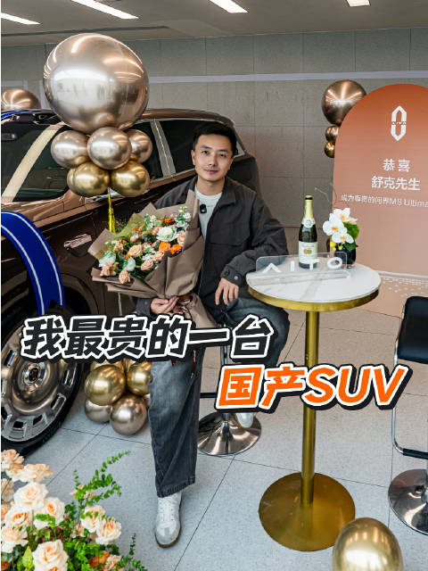 问界M9 Ultimate的交付做得真的非常棒，从产品到交付，都是超高水准