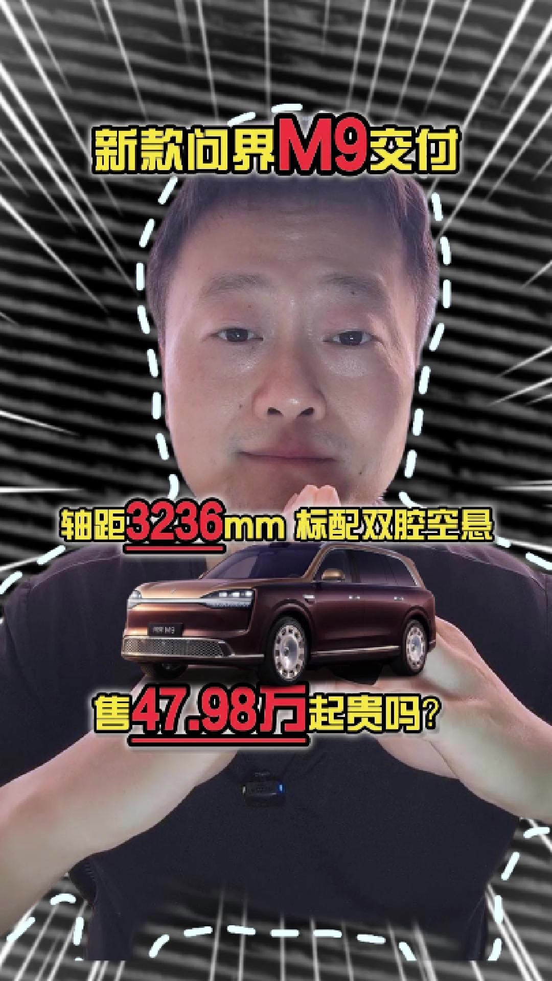 新款问界M9交付，轴距3236，标配双腔空悬，售47.98万起贵吗？