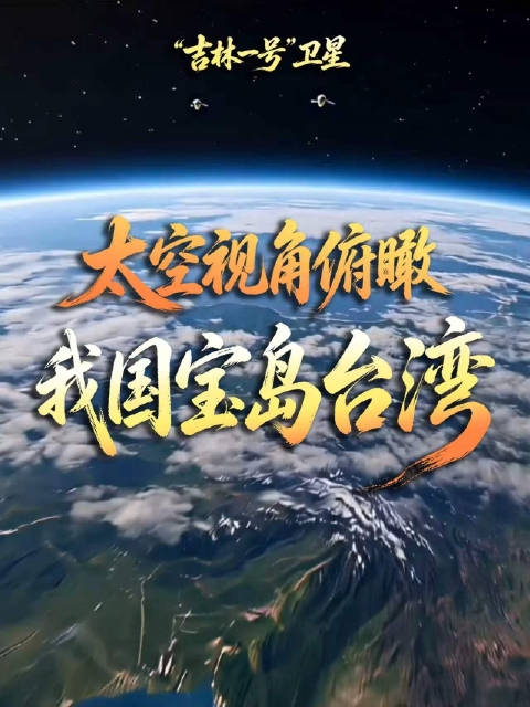 这是中国台湾省【太空视角看我国宝岛台湾】今天，是 光复81周年纪念日