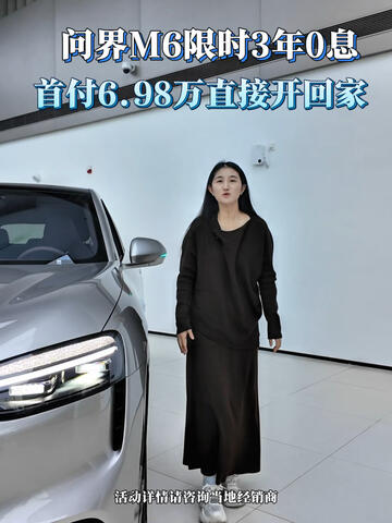 问界M6限时3年0息，首付6.98万直接开回家