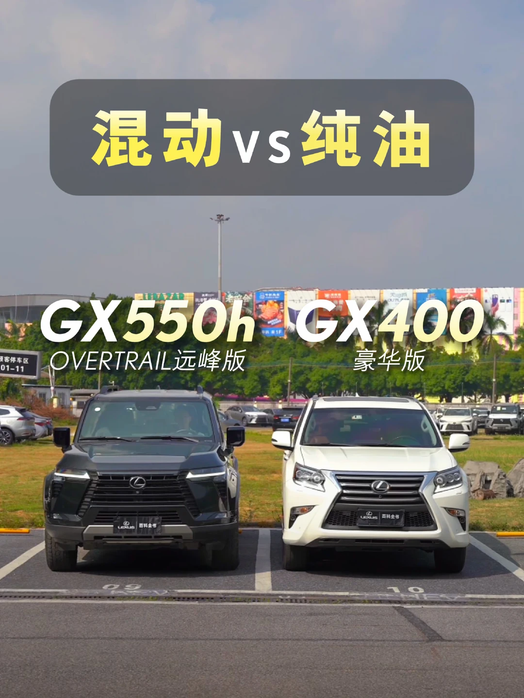 两代GX对比：GX550h vs GX400，谁更对味？