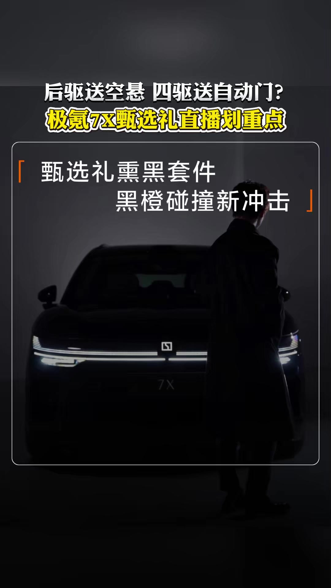 后驱送空悬，四驱送自动门？极氪7X甄选礼直播划重点