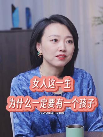 女人这一生为什么一定要有一个孩子