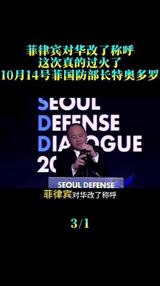菲律宾对华改了称呼，这次真的过火了。10月14号，菲国防部长特奥多罗