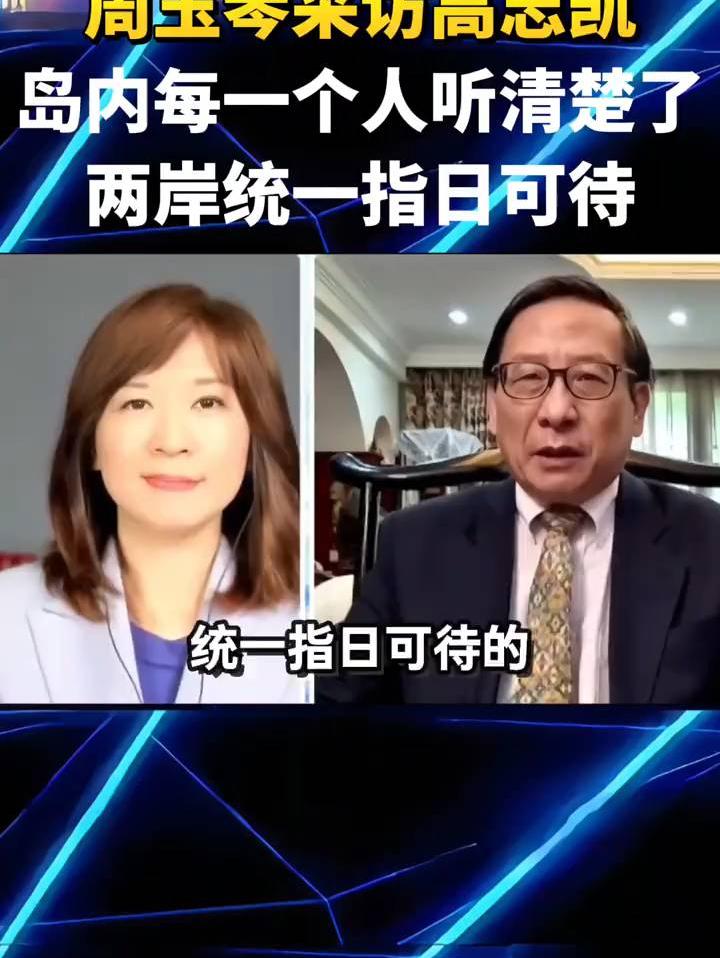 周玉琴采访高志凯：岛内每一个人听清楚了，两岸统一指日可待！