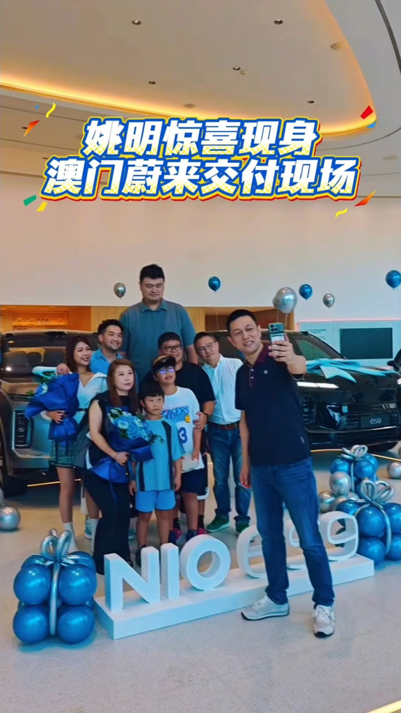 姚明惊喜现身澳门蔚来交付现场#蔚来 #蔚来ES9 #姚明