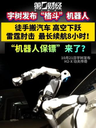 宇树发布“格斗”机器人，徒手搬起汽车、高空下跃、雷霆肘击，最长续航8小时！机器人保镖来了？
