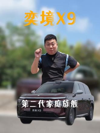 奕境X9，不止冰箱彩电大沙发，更是智能安全的移动之家