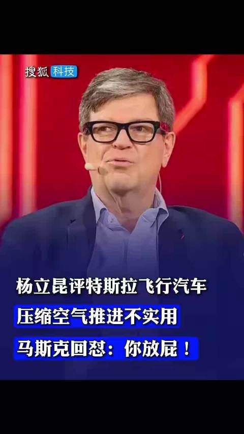 杨立昆评特斯拉飞行汽车压缩空气推进不实用。马斯克回怼：你放屁！ #马斯克##飞行汽车#