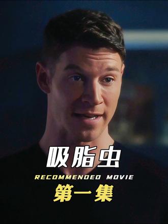 这条小小虫的虫子，竟然能吸取人体脂肪