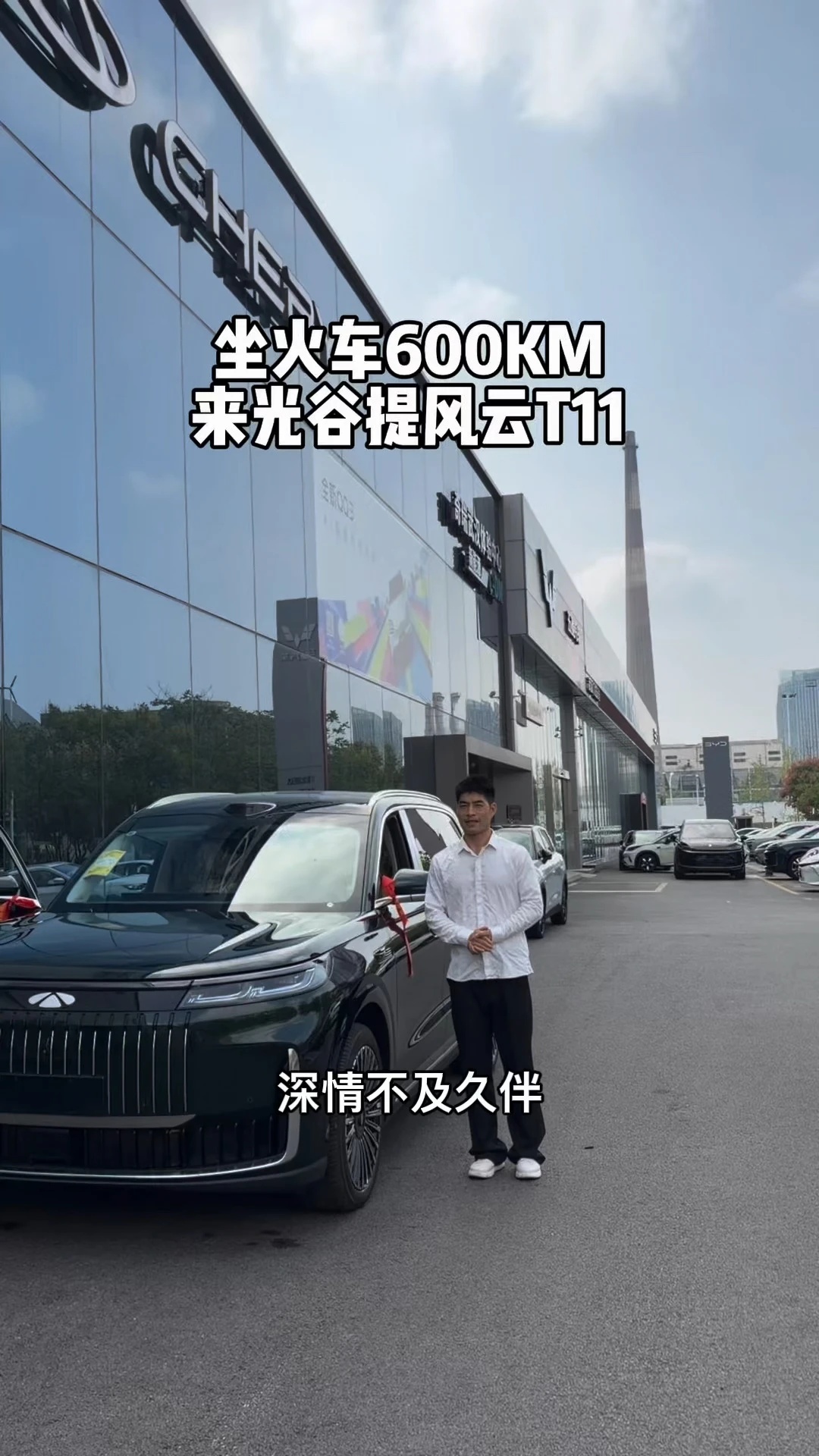 坐火车600kM，来光谷提了风云T11#奇瑞汽车#风云T11#奇瑞风云#武汉风云T11#光谷奇瑞汽车