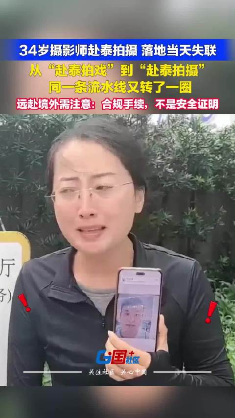 #摄影师工作邀约泰国后被绑架失联#又是以工作邀约为诱饵的惊心案例。一名自由摄影师接到拍摄邀请前往泰国