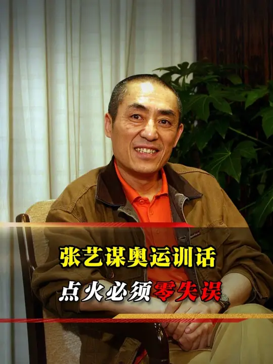北京奥运点火压力多大？张艺谋下死命令：必须一次成功