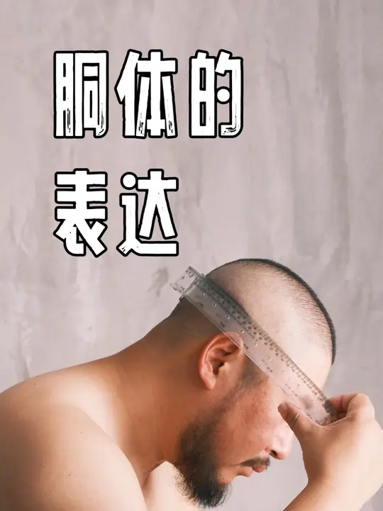 我拍照时，不会为了不穿衣服而不穿衣服！