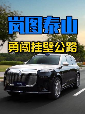 全尺寸 SUV 挑战挂壁公路！有点东西！