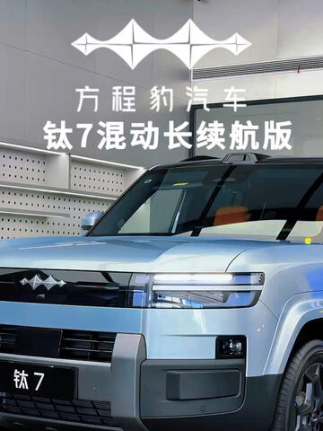 在找可城可野的混动方盒子？来看方程豹钛7 DM长续航版！ 想了解六安本地购车政策、落地价，点头像私信