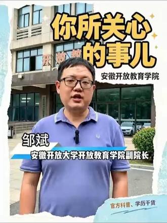 #开放教育安徽力量