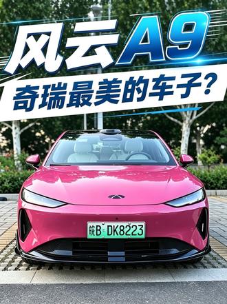 奇瑞颜值最高的车子？风云A9凭什么？