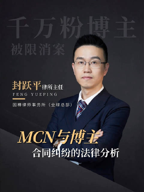 #程十安##mcn机构##经济合同##封跃平律师# ​