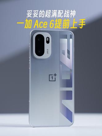 提前上手体验一加 Ace 6，今年又拉满了?