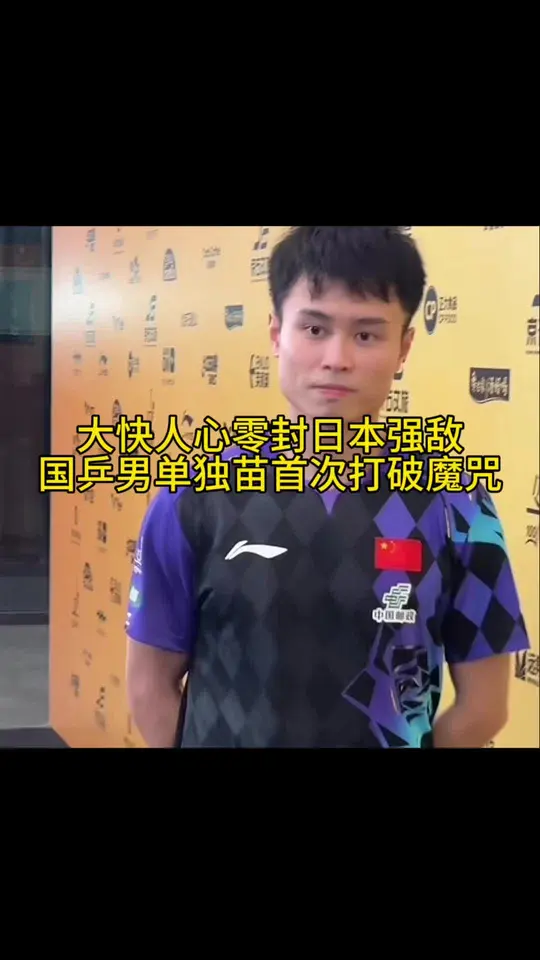 军中无大将，启豪当先锋完爆张本智和，也是扬眉吐气了一把抗日成功。对手是世界排名前列的外协头号强敌，还