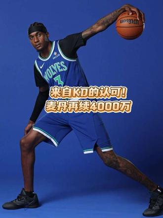 来自KD的认可!麦丹4000万很值 来自KD的认可!杰登麦丹再续4000万，会激励伊森小贾