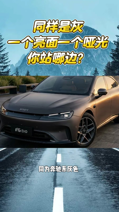 同样是灰，一个亮面一个哑光，你站哪边？