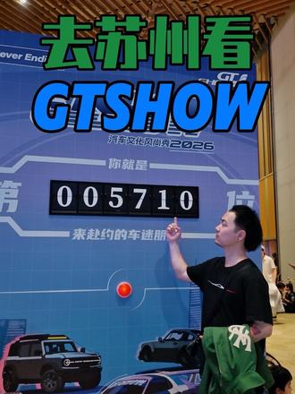 从新疆飞 4066 公里到苏州去看 GTSHOW 什么体验？