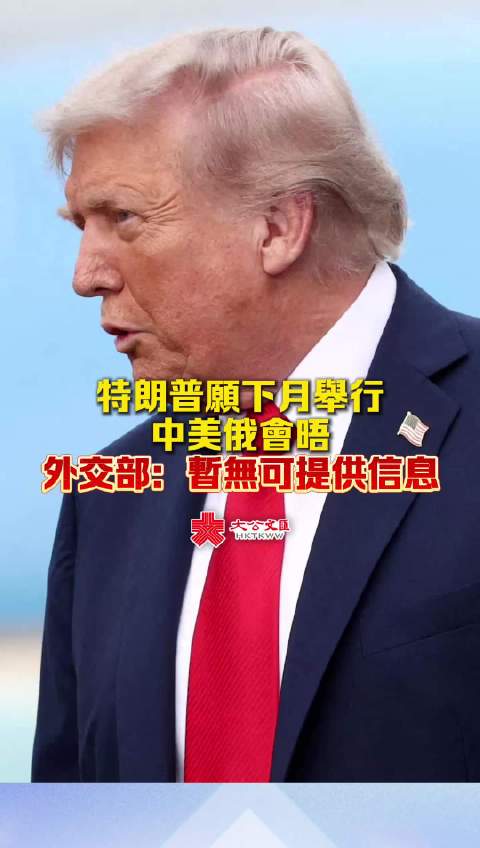 #特朗普愿举行中美俄会晤#  当地时间10月19日，美国总统特朗普表示，他愿意与中国、俄罗斯领导人举