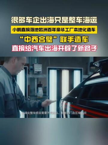 “中西合璧”！ #小鹏G9L欧洲工厂首台试装车下线 #小鹏G9L #小鹏汽车