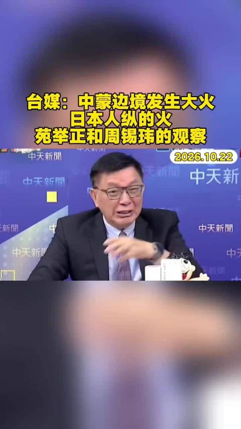 日本企业高管在蒙古国自然保护区违规活动引发特大山火，过火面积巨大且一路逼近中国内蒙古边境！中国出动数
