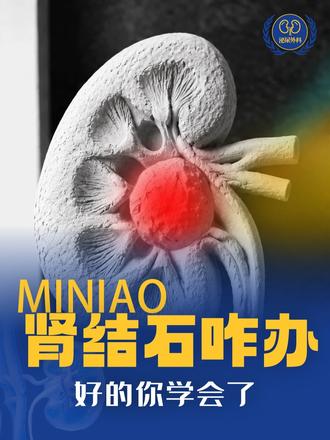 得了肾结石咋办？？两个方法解决他