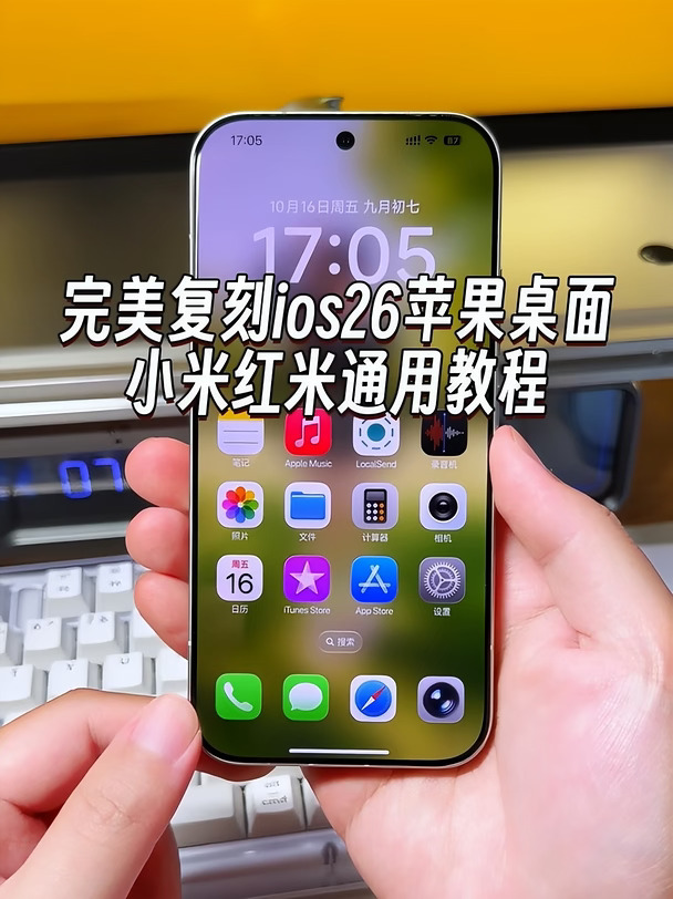 一比一复刻ios26苹果桌面效果，开机动画状态栏设置界面，桌面图标全部修改，小米红米手机都可以设置#