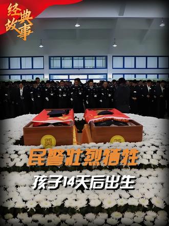 歹徒自制猎枪行凶，两位民警壮烈牺牲，一人孩子还有14天出生