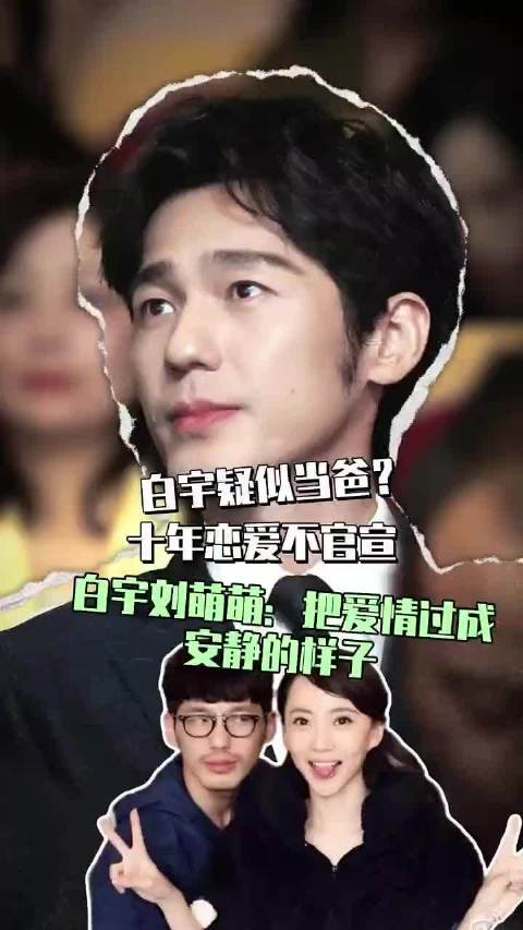 白宇疑似升级当爸爸，内娱还有这么安静长跑的情侣！ ​
