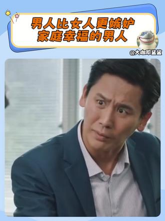 男人比女人，更嫉妒家庭幸福的男人