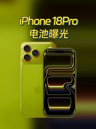 iPhone 18 Pro电池还是那么抠？