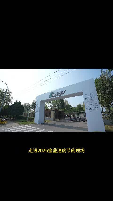 #仰望再会金盏#、#车神开神车#、#仰望U7自在掌控#奔赴金盏速度节！仰望全系集结，U7调校大师挑战