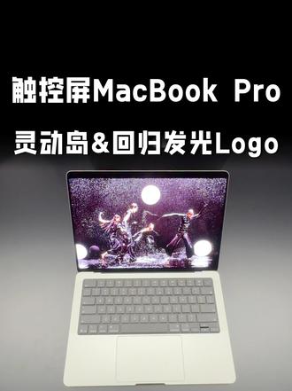 苹果发光logo回归！首款触屏MacBookPro真机实拍