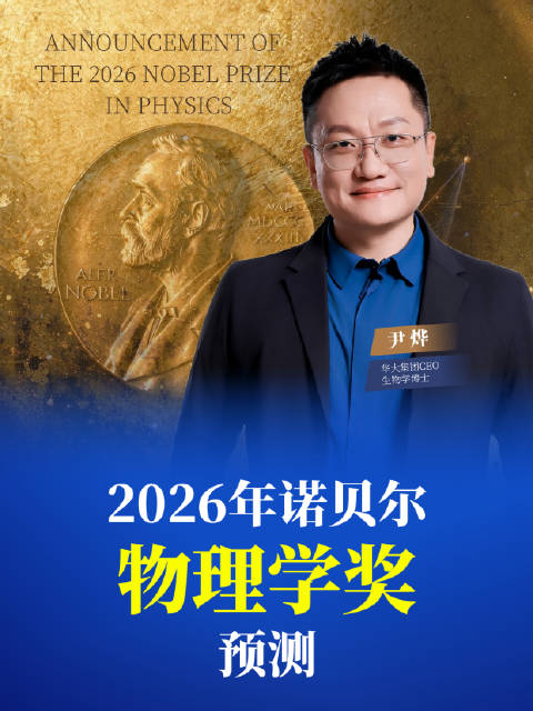 2026年诺贝尔物理学奖预测：明晚开票，热门第一是中国人。#诺贝尔物理学奖#  #2026诺贝尔奖#