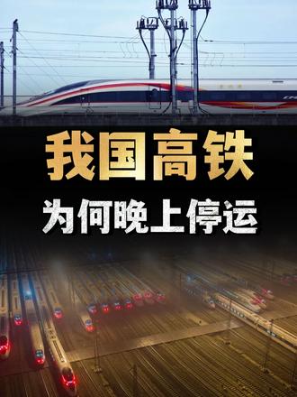 高铁为何晚上停运，早上第一班还跑空车，这不是资源浪费吗？ （1）