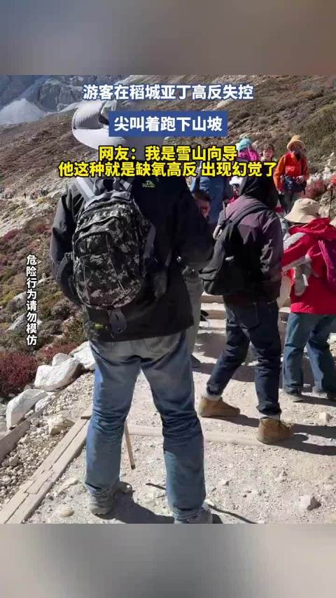 游客在稻城亚丁高反失控，尖叫着跑下山坡。