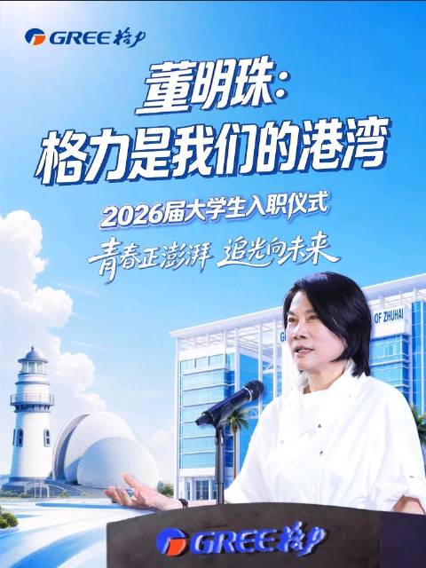 8月10日，格力电器董事长董明珠出席格力电器2026届大学生入职仪式，迎接新一代格力人的加入。面对朝