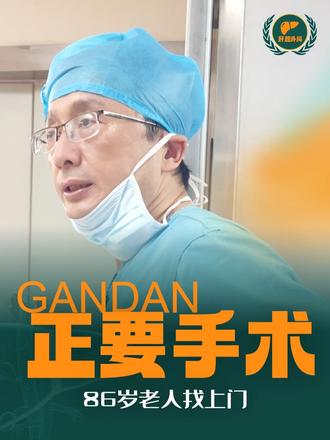 正要上手术台，86岁老人找来了！！！