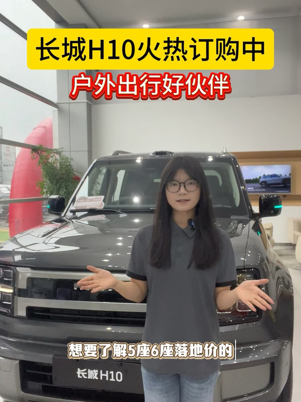 长城H10火热订购中#我要买哈弗#长城H10热销 #中国越野一家亲 #长城一家亲全家来撒欢