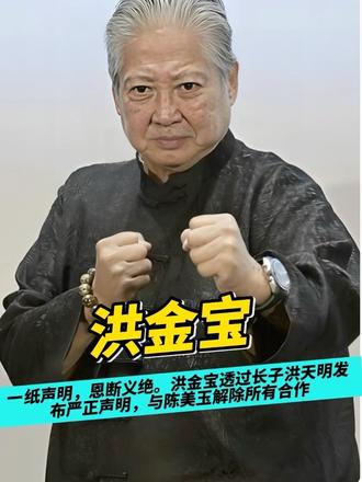 一纸声明，恩断义绝。 洪金宝透过长子洪天明发布严正声明，与陈美玉解除所有合作