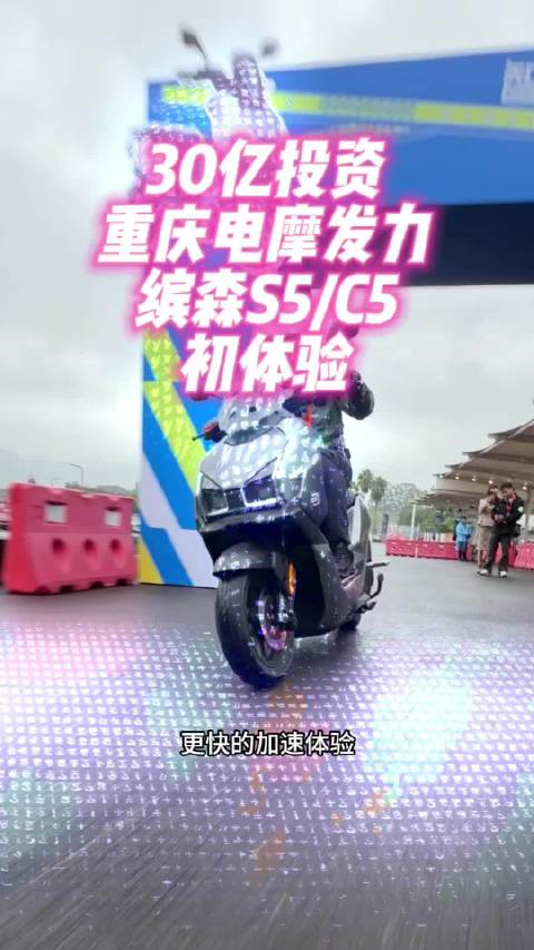 30亿重金投资！重庆电摩发力。缤森S5/C5初体验……#摩托车##电动车[超话]##摩托车[超话]#